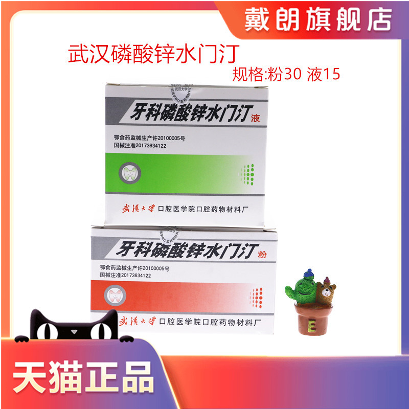 武汉大学磷酸锌水门汀 牙科磷酸锌玻璃离子水门汀 牙科材料