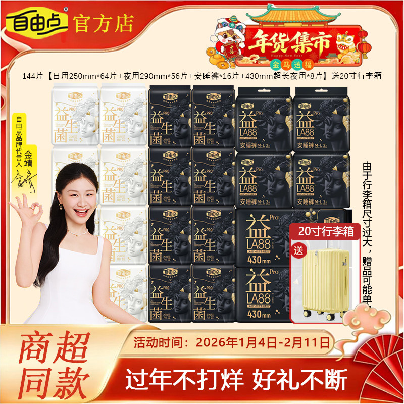 【年货节】自由点益生菌Pro卫生巾旗舰款日夜组合学生白领套装