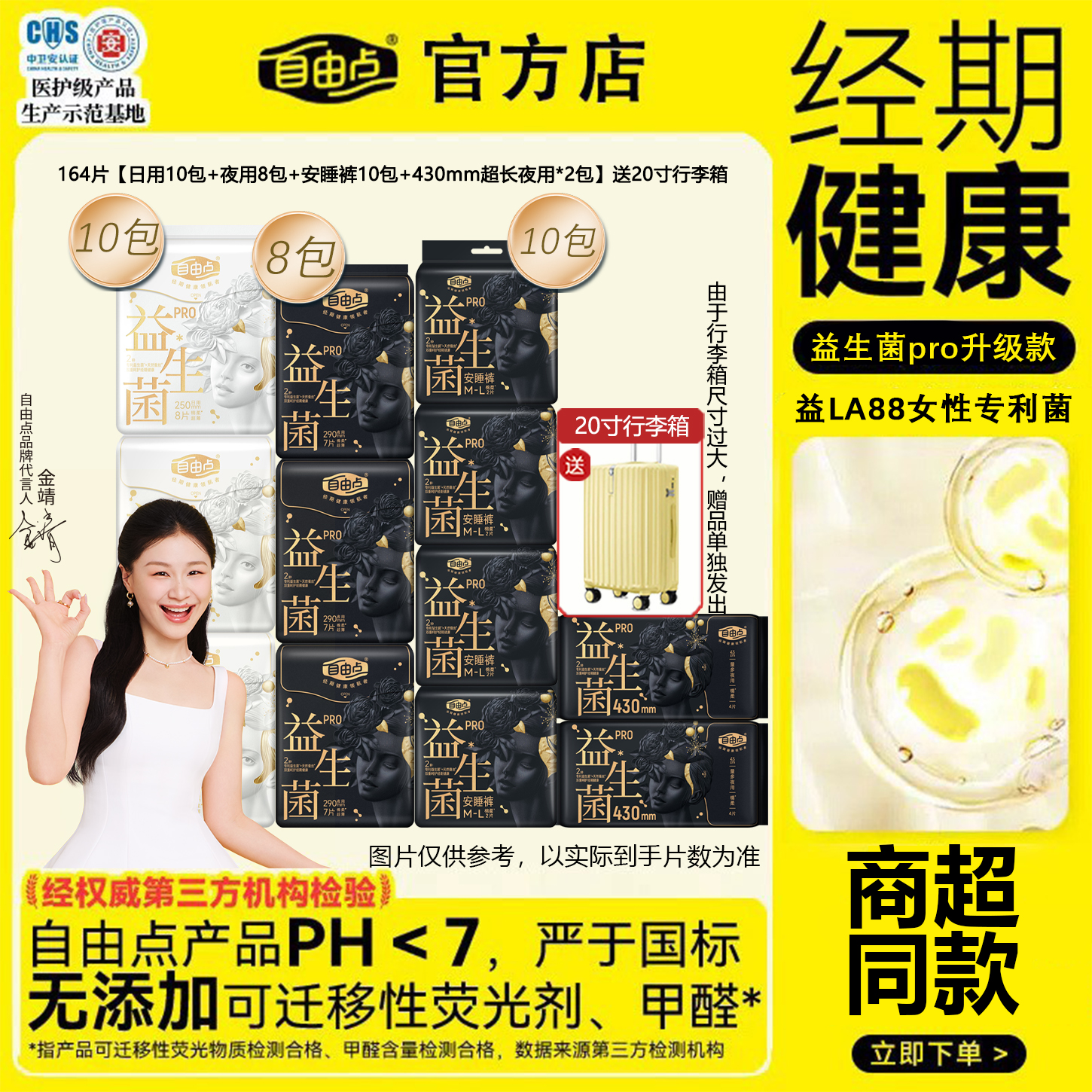 自由点益生菌PRO卫生巾组合