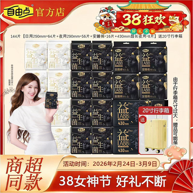 【年货节】自由点益生菌Pro卫生巾旗舰款日夜组合学生白领套装