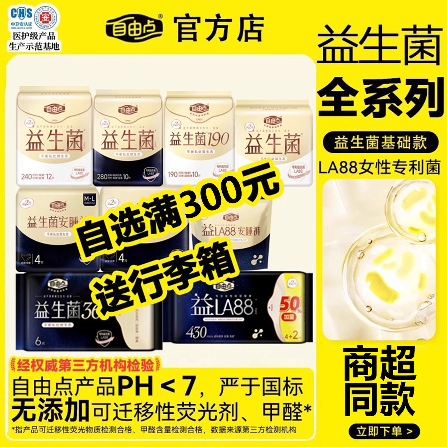 【特惠】自由点益生菌卫生巾全系日夜用组合超薄姨妈巾官方正品