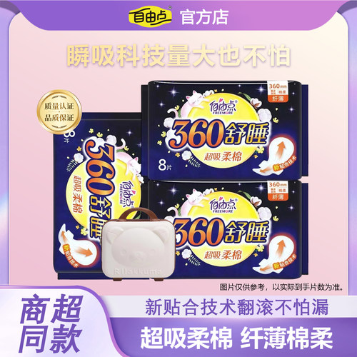 自由点舒睡360mm夜用卫生巾