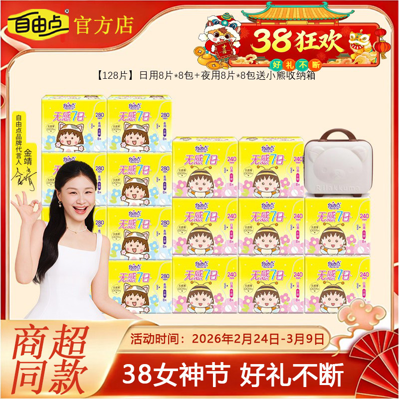 自由点无感7日卫生巾日用夜用防漏姨妈巾组合装正品【商超同款】