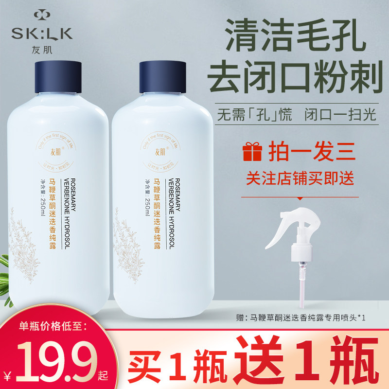 友肌马鞭草酮迷迭香马迷纯露去闭口粉刺收缩毛孔精油湿敷补水官网