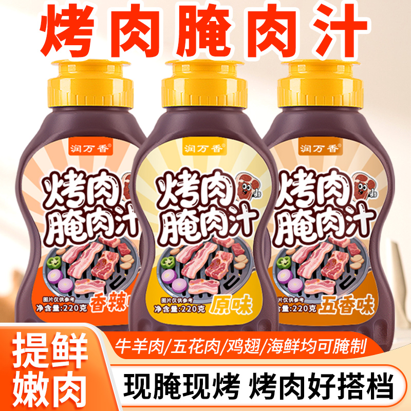 烤肉腌肉汁家用香辣五香原味烤肉腌料牛羊肉串鸡翅海鲜专用