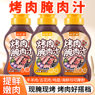 烤肉腌肉汁家用香辣五香原味烤肉腌料牛羊肉串鸡翅海鲜专用