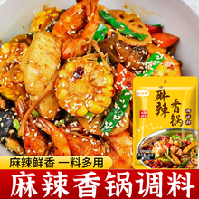 麻辣香锅调味底料干锅鸡虾香辣排骨麻辣鸡翅火锅调料包家用装 酱料