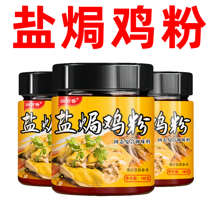 盐焗鸡粉固态复合调味料