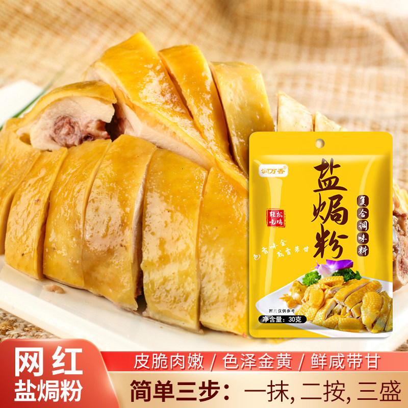 盐焗粉手撕鸡盐焗鸡专用调味料佐料香料家用盐焗鸡爪复合调味料包
