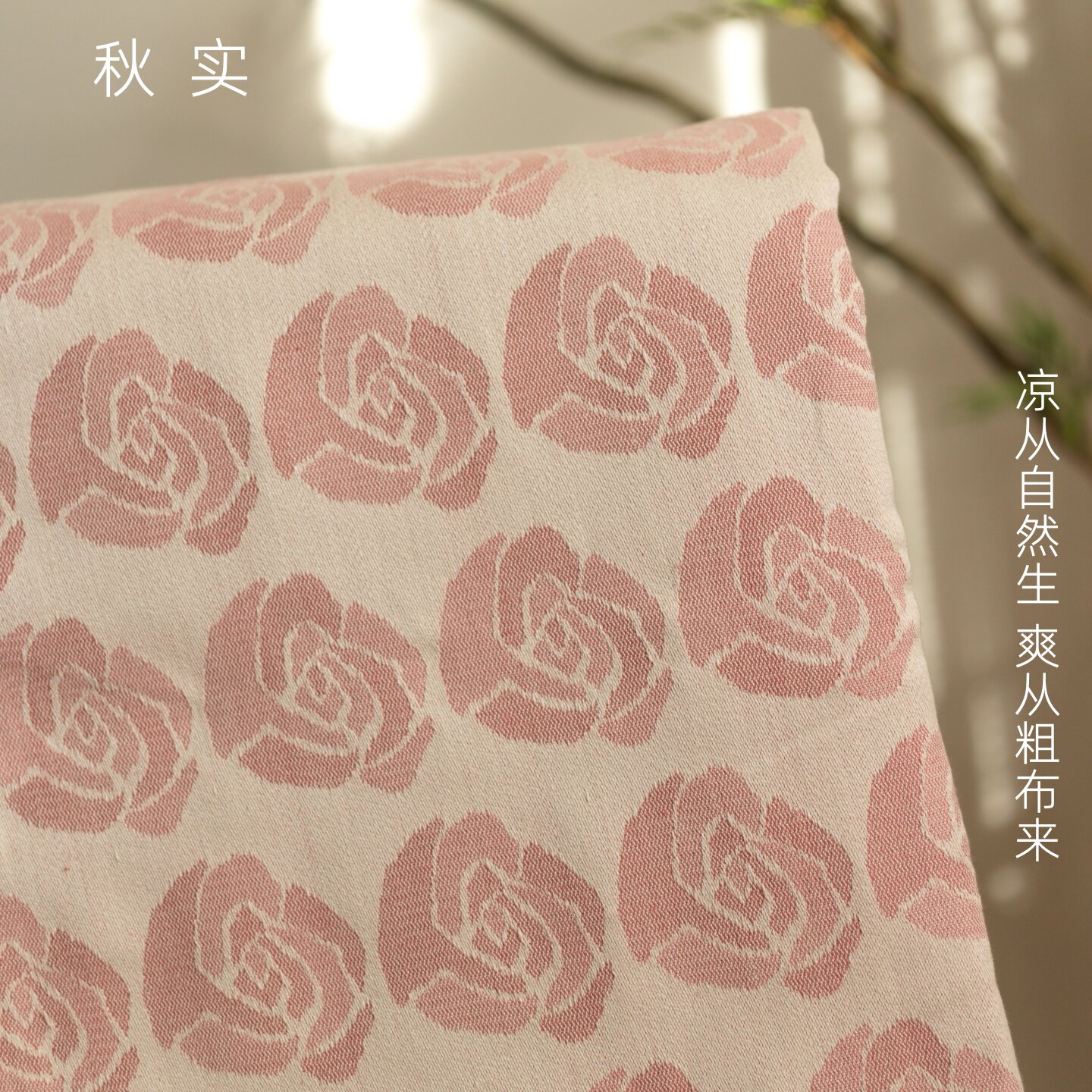 中兴昌家纺-秋实系列粗布凉席四季毯-玫瑰-健康吸汗舒适简约高档