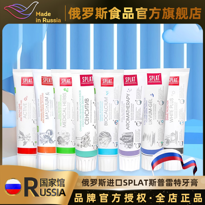 俄罗斯进口Splat生物活性牙膏