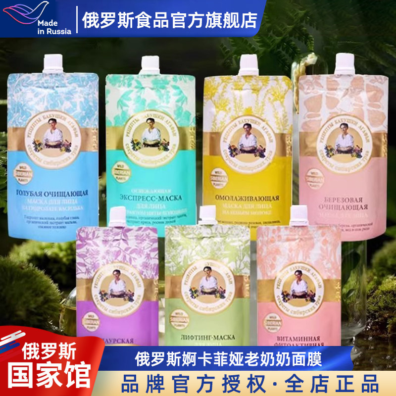 婀卡菲娅老奶奶俄罗斯国家馆进口面膜涂抹式保湿补水泥膜送女友