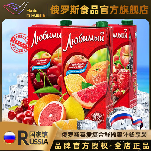 俄罗斯进口喜爱复合果汁全国包邮