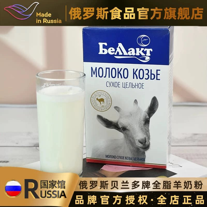 贝兰多白俄罗斯进口全脂纯羊奶粉冲饮早餐中老年成人高钙营养品