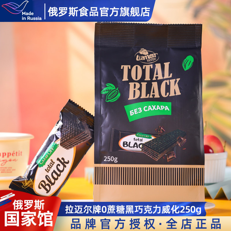 拉迈尔威化俄罗斯国家馆原装进口0蔗糖黑巧克力味威化饼干零食