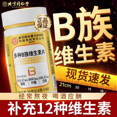北京同仁堂内廷上用多种B族维生素片补充复合维生素B1B2B6B12正品