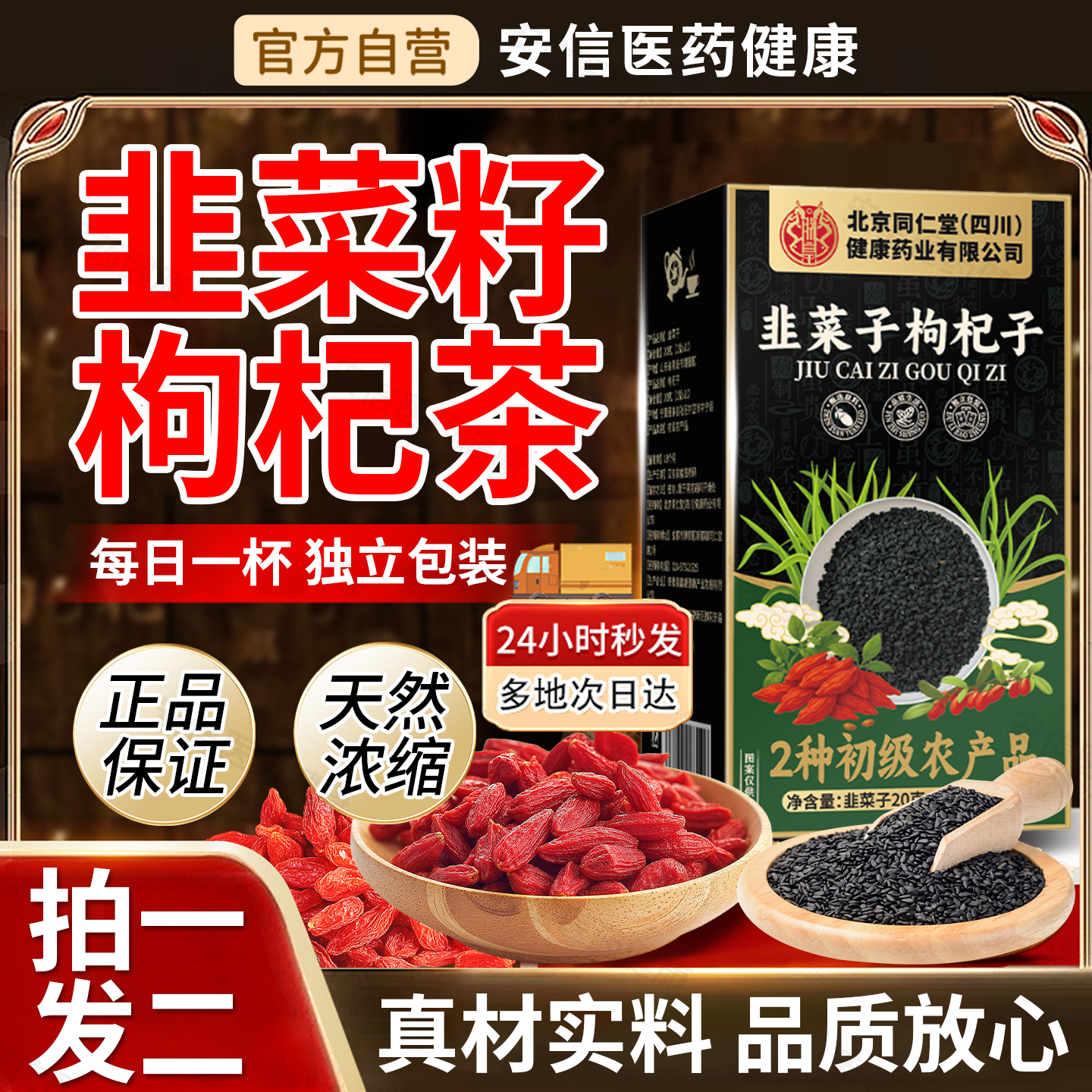 北京同仁堂朕皇韭菜籽枸杞茶官方旗舰店可炒熟野生男士茶泡水喝正