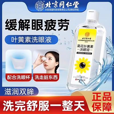 北京同仁堂内廷上用菊花叶黄素洗眼液护眼养眼液持久缓解疲劳模糊