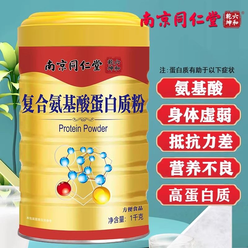 南京同仁堂复合氨基酸蛋白质粉适合儿童成人中老年营养品送礼长辈,保健食品/膳食营养补充食品,氨基酸/支链氨基酸/谷氨酰胺,淘宝优惠券,粉丝福利购,淘宝优惠卷