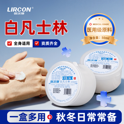 利尔康白凡士林医用级原料软膏润唇膏软膏护手足干裂膏润滑剂儿童