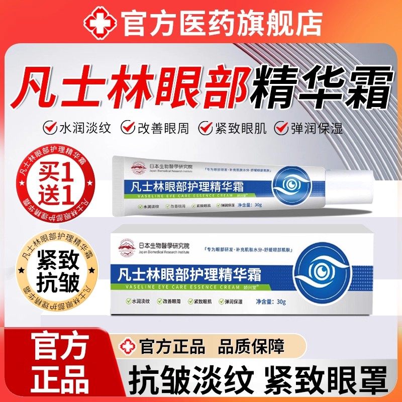 凡士林维生素b5眼部护理精华霜冰敷护眼补水滋润缓解眼部疲劳正品