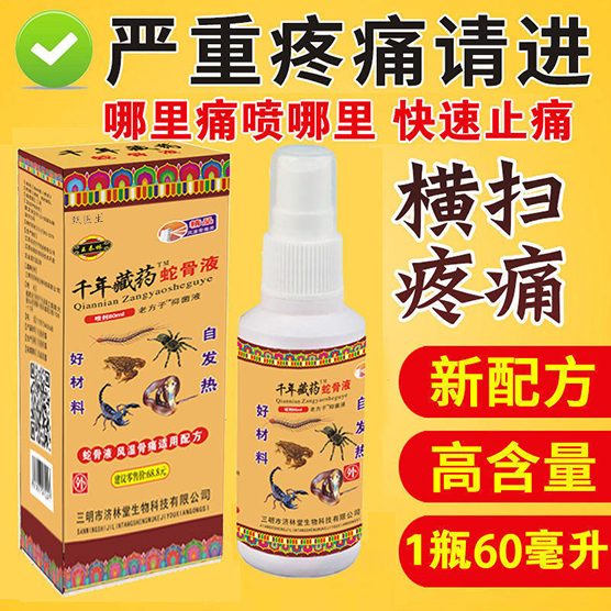 千年藏药蛇骨液喷剂风湿类风湿