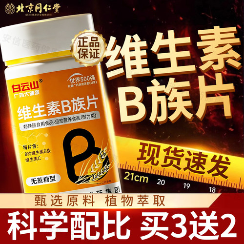 白云山多种复合维生素b族b1b2b3b6b12官方旗舰店vbvc正品维生素c