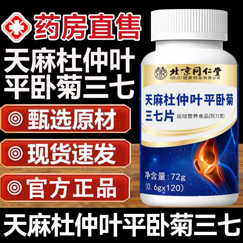 北京同仁堂天麻杜仲叶平卧菊三七片男女中老年药房直售正品