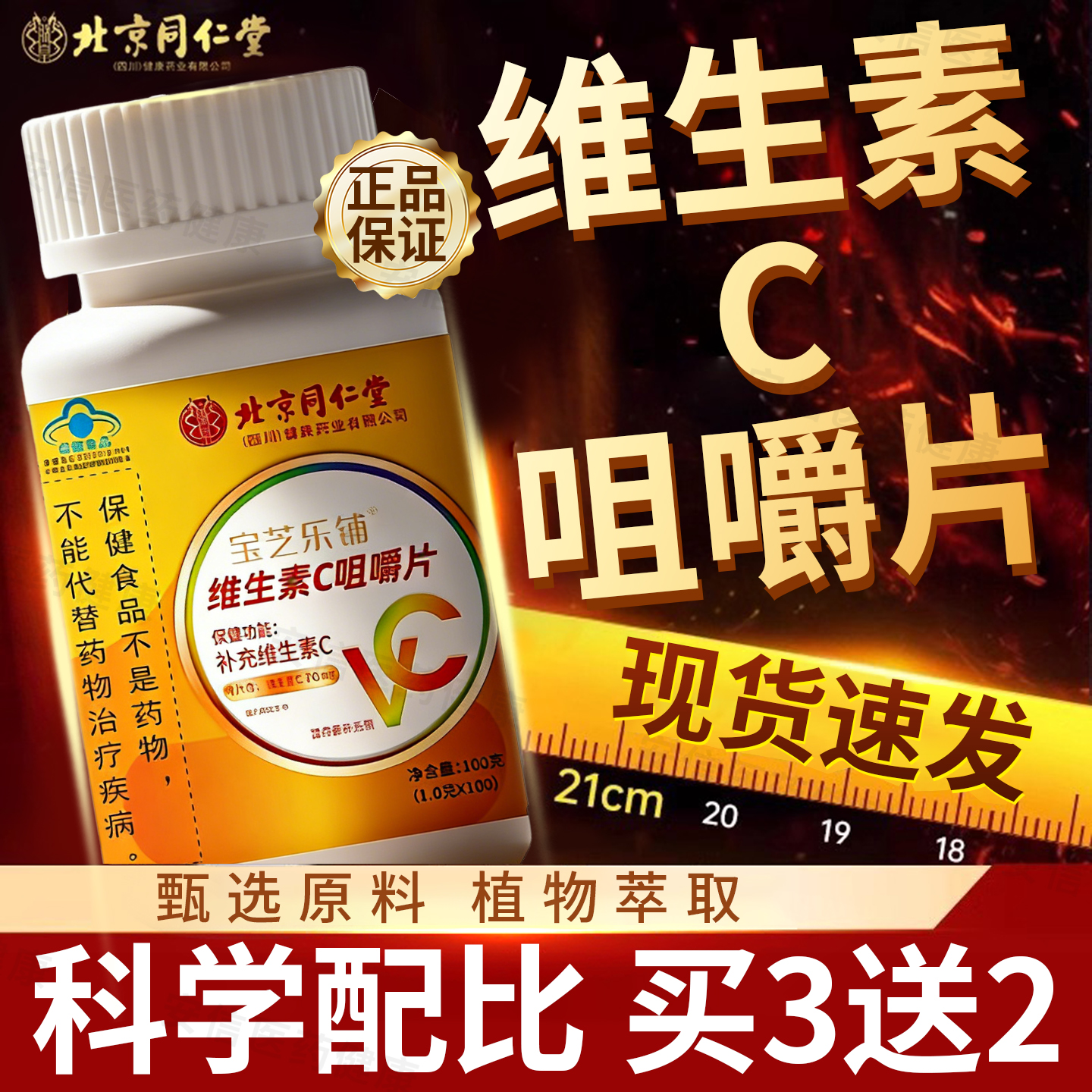 北京同仁堂朕皇维生素C咀嚼片100片补充成人VC官方正品官方旗舰店