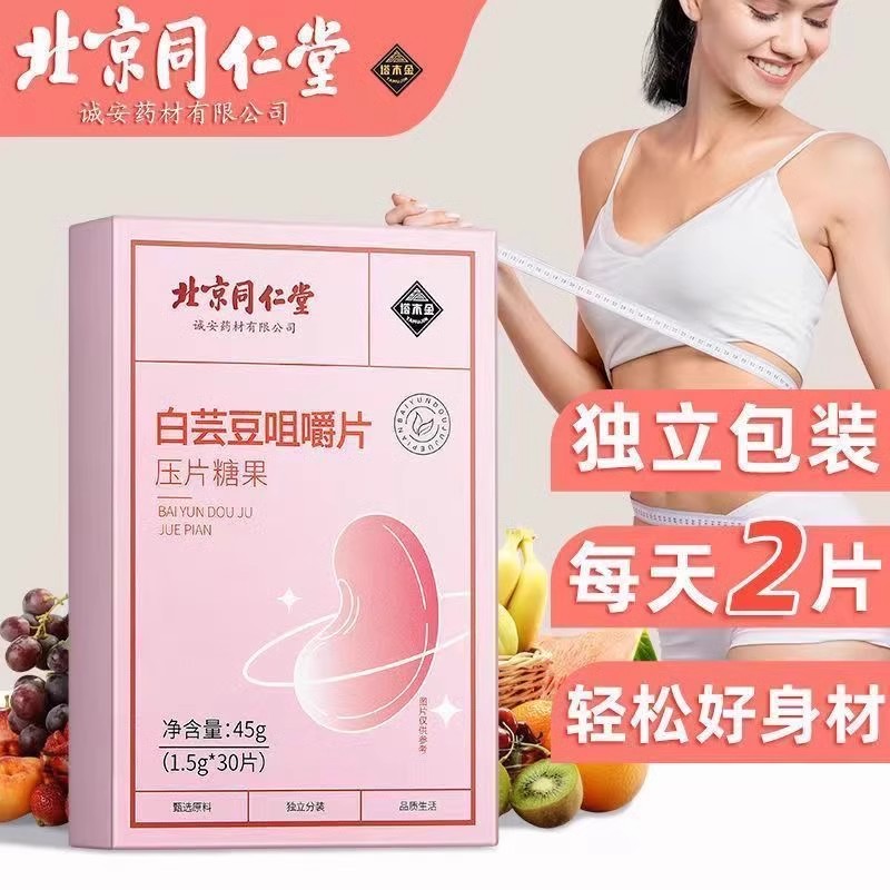 北京同仁堂白芸豆咀嚼压片糖果膳食纤维大餐益生菌咀嚼片正品