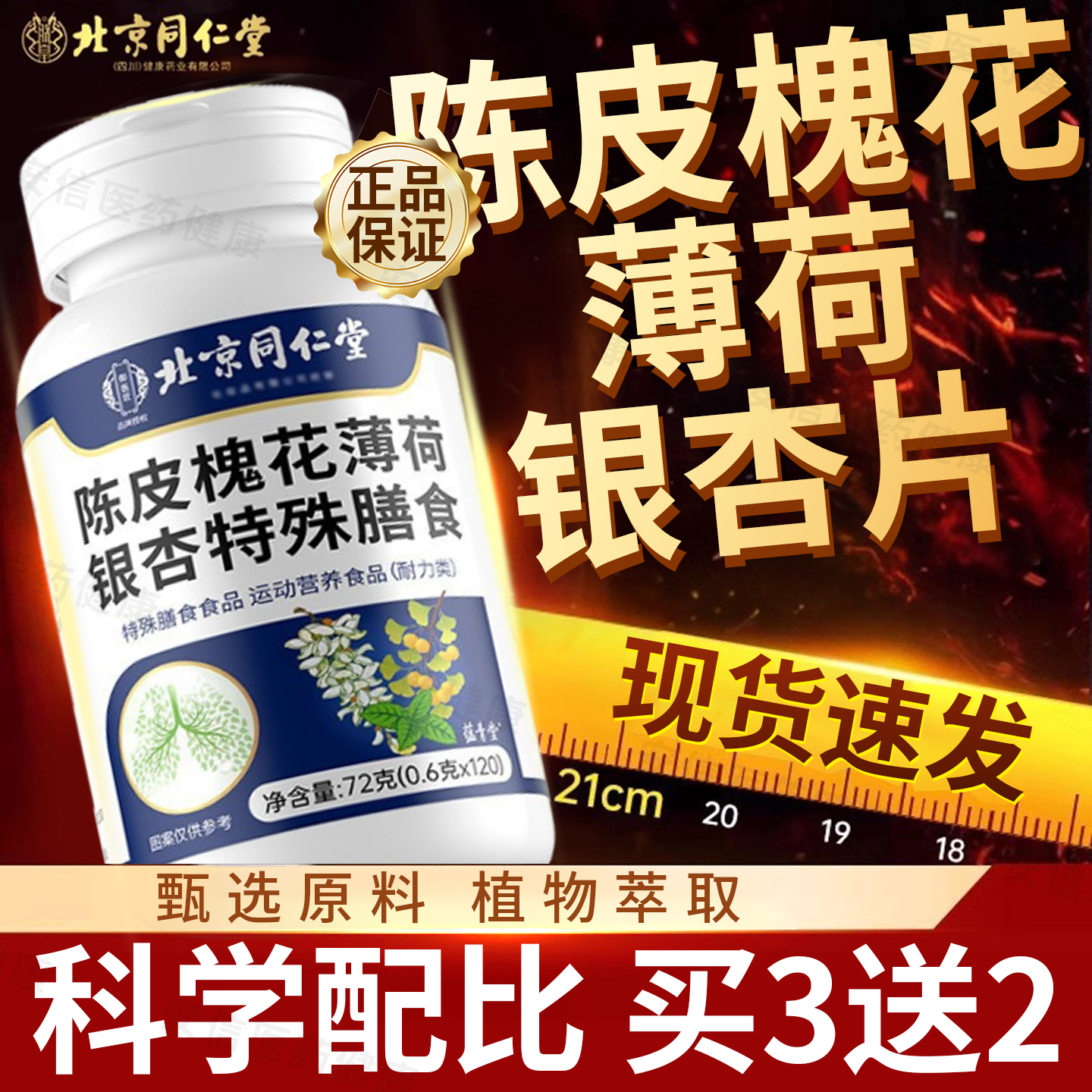 北京同仁堂朕皇陈皮槐花薄荷银杏片官方旗舰正品植萃滋润养肺