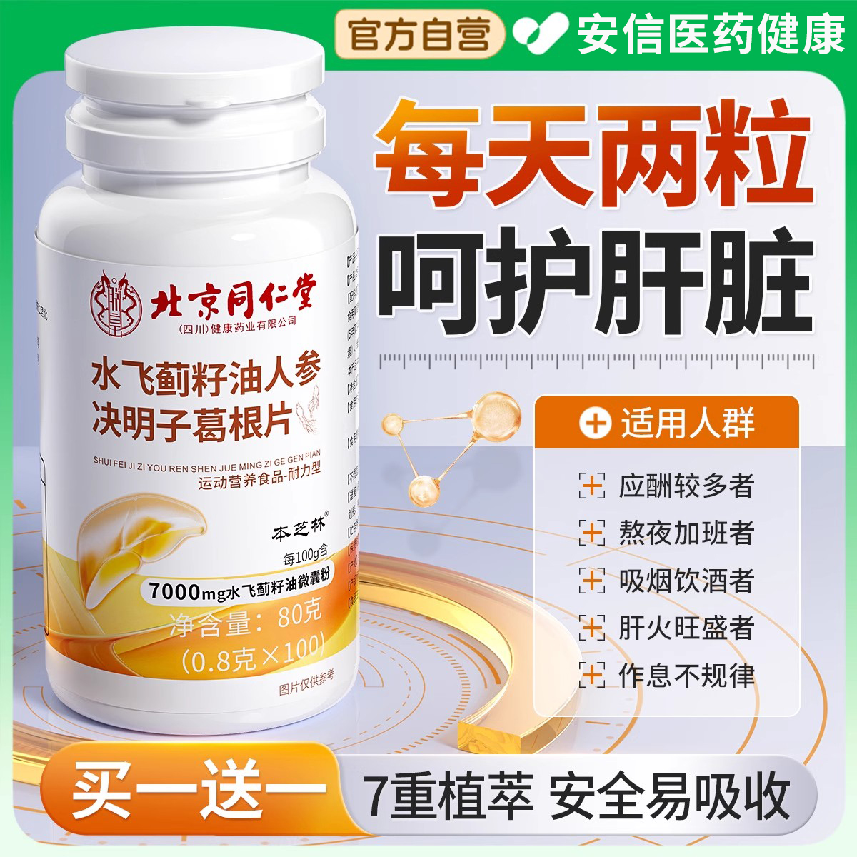 北京同仁堂葛根灵芝护肝片水飞蓟奶蓟草养肝护肝正品官方旗舰店