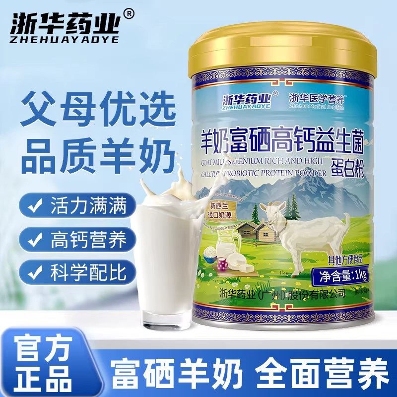 浙华药业羊奶富硒高钙益生菌蛋白质粉成人补充营养粉官方正品送礼