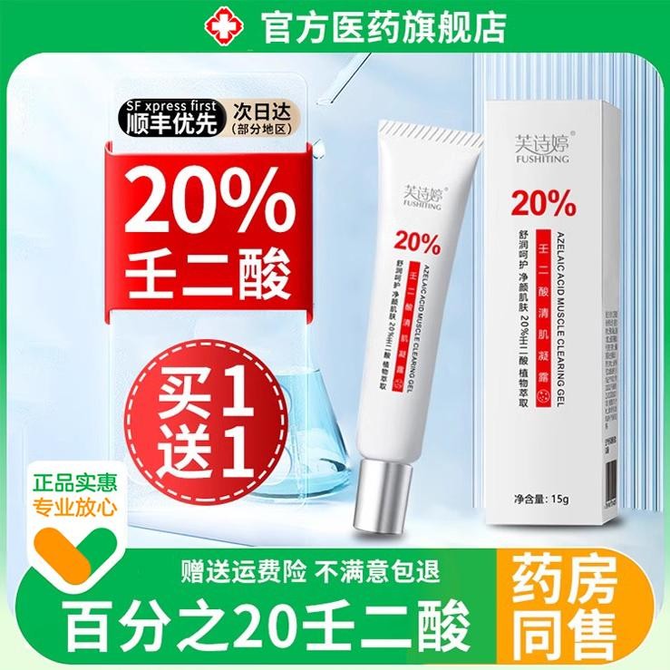 壬二酸百分之20醛祛凝胶痘印乳软膏黑色素去非医用斑旗舰店任15