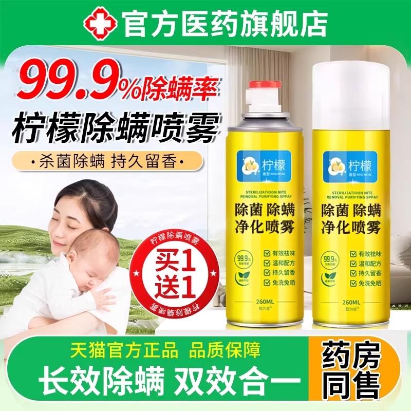 柠檬除螨喷雾床上铺除杀菌净化螨虫神器家用学生宿舍正品旗舰店