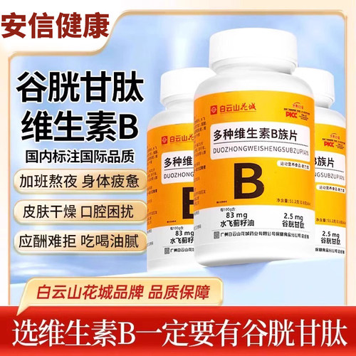 添加水飞蓟！B族维生素片复合多种vb叶酸维生b2b6b12男女官方正品