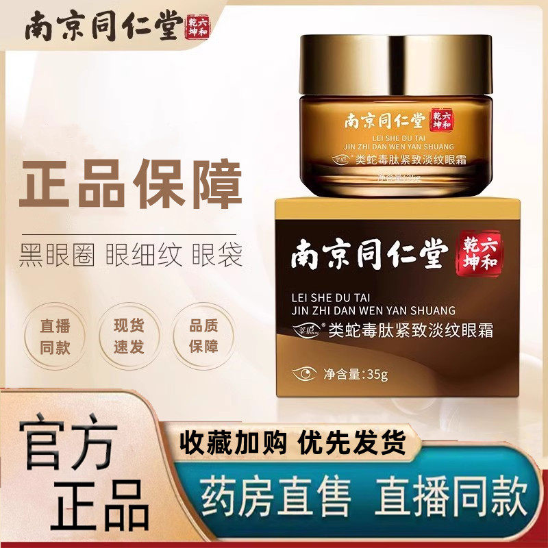 南京同仁堂六和乾坤类蛇毒肽紧致淡纹眼霜眼袋细纹官方旗舰店