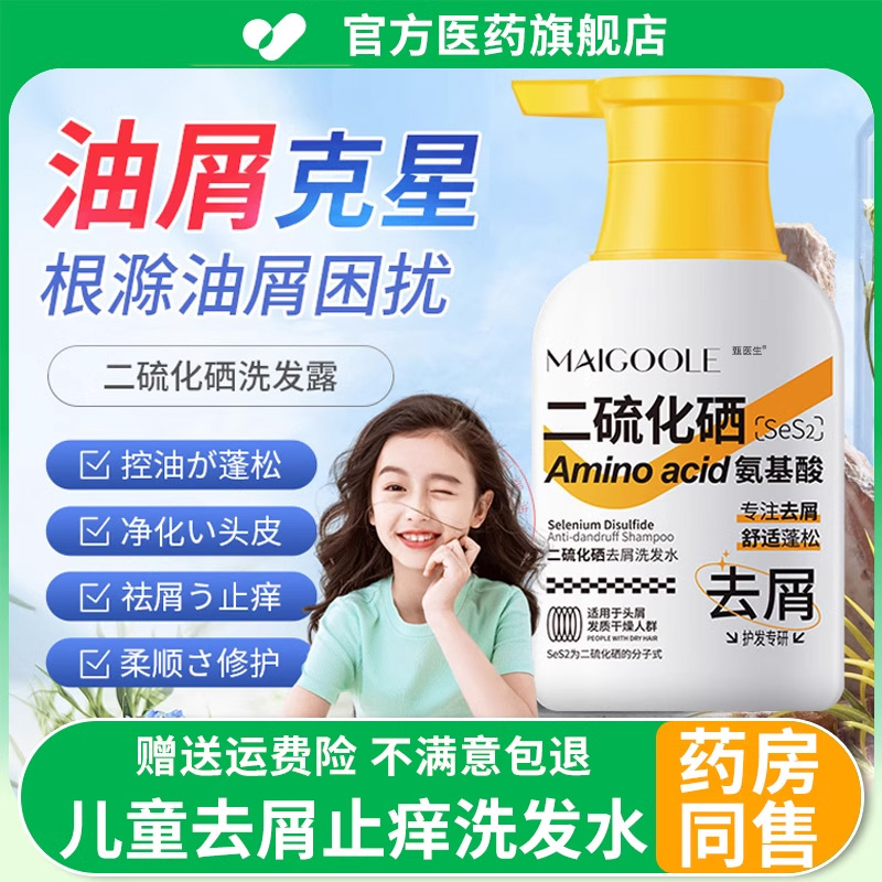 【药房直售】儿童二硫化硒洗发水