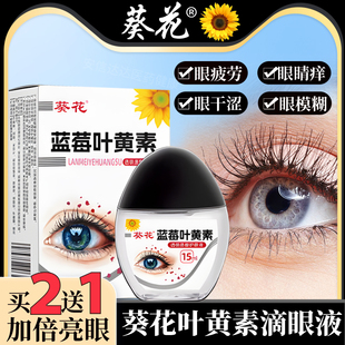 葵花蓝莓叶黄素滴眼液保湿护眼养眼液眼部清洁温和护理液官方正品