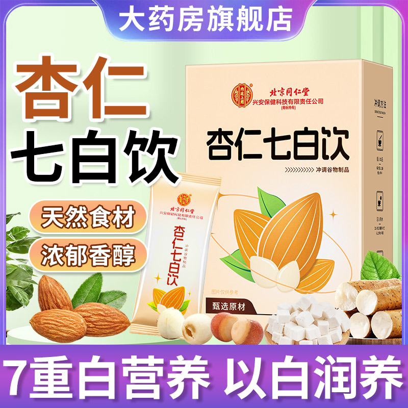 北京同仁堂杏仁七白饮官方旗舰店正品早餐冲泡即食代餐粉非原材料