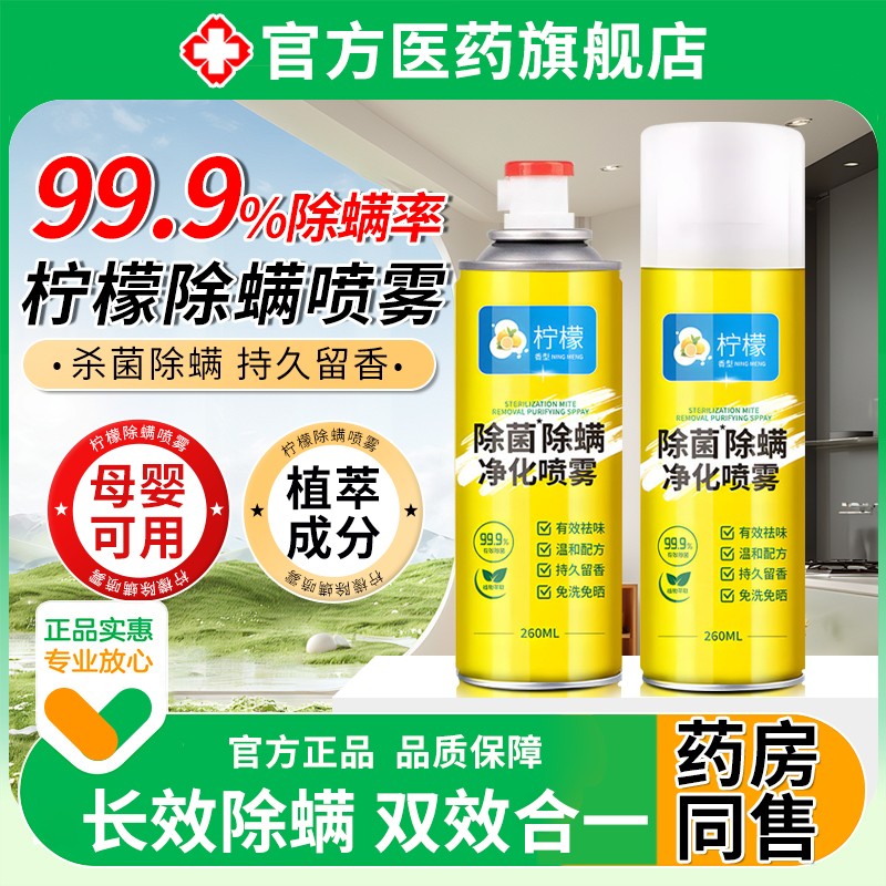 柠檬除螨喷雾床上铺除菌净化螨虫神器母婴可用学生宿舍旗舰店