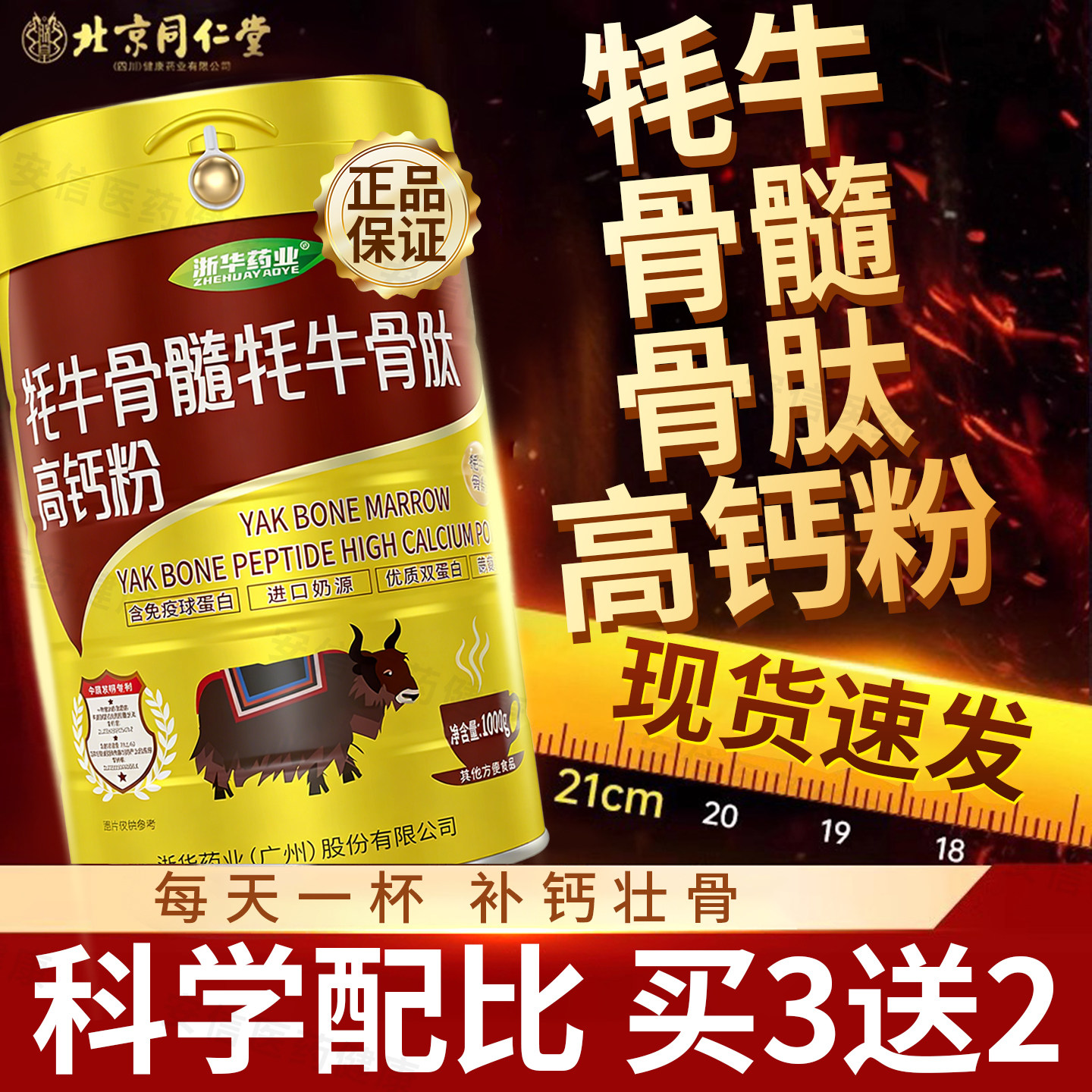 浙华药业高钙牦牛骨髓骨肽蛋白质粉补钙奶粉中老年骨质营养粉送礼