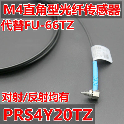 博亿PRA PRC PRS4Y20TZ 10TZ弯头直角90度M4反射L型光纤传感器