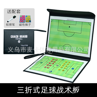 足球比赛折叠战术板三折教练板皮革示教板磁性带笔足球战术指挥板