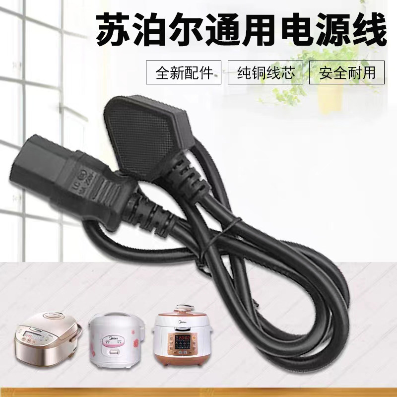 苏泊尔电饭煲电源线电压力锅配件豆浆机充电线电热水壶插头电线