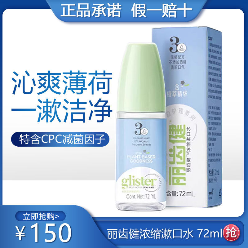 【官方正品】安利丽齿健浓缩漱口水漱口液杀菌除口臭清新口气72ml