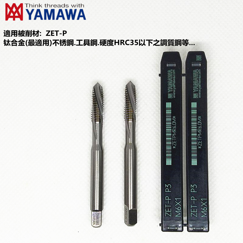 。进口YAMAWA钛合金专用机用丝锥ZET-B ZET-B-P M3M4M5螺旋机用丝