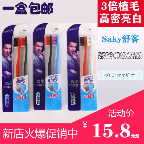 Saky适中软毛卓效净白促销装牙刷