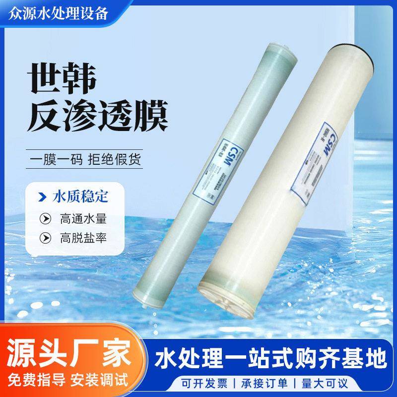 CSM世韩膜水处理海水淡化ro膜反渗透净水抗污染膜软水机滤芯厂家