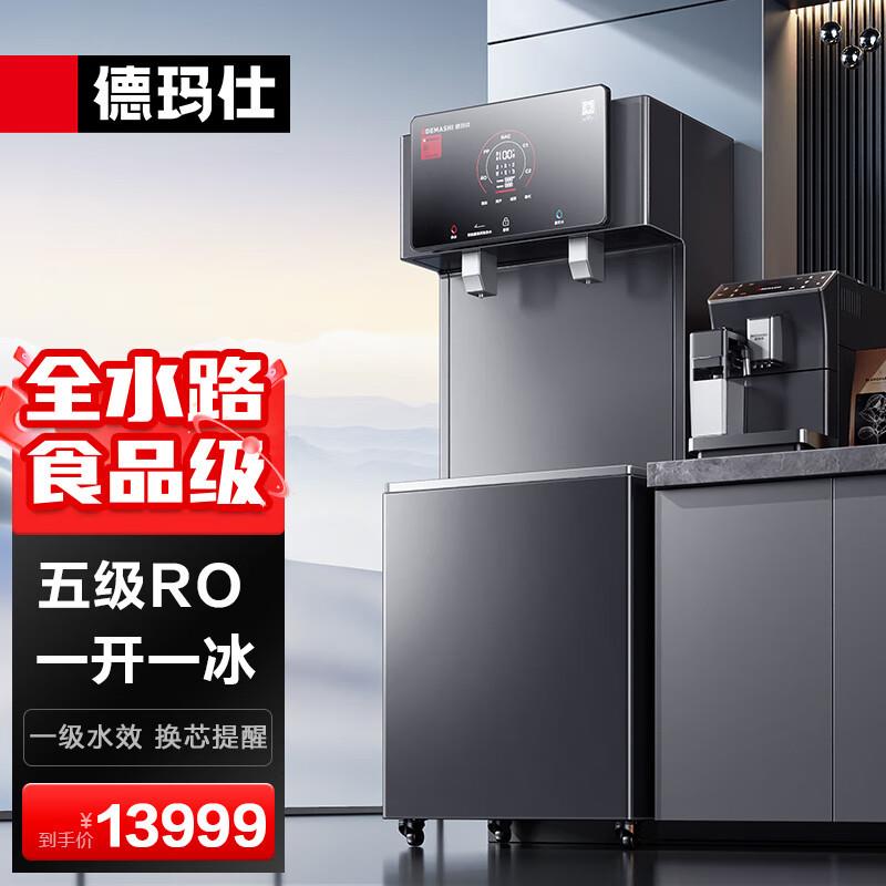 商用饮水机RO五级超滤商务加热直饮一体机DMS-RO800-2D9